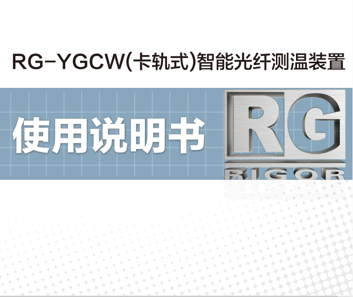 RG-YGCW智能光纤测温装置
